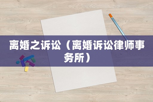 離婚之訴訟（離婚訴訟律師事務所）