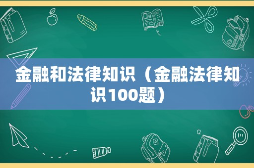 金融和法律知識（金融法律知識100題）