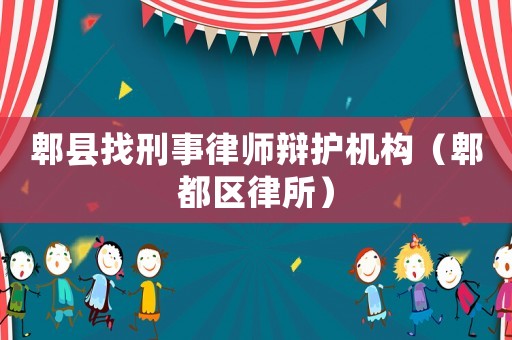 郫縣找刑事律師辯護機構（郫都區律所）