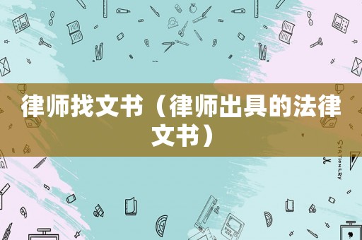 律師找文書（律師出具的法律文書）