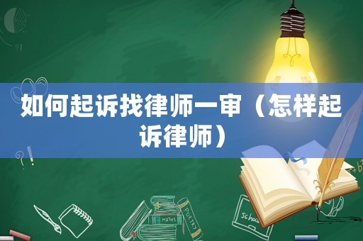 如何起訴找律師一審（怎樣起訴律師）