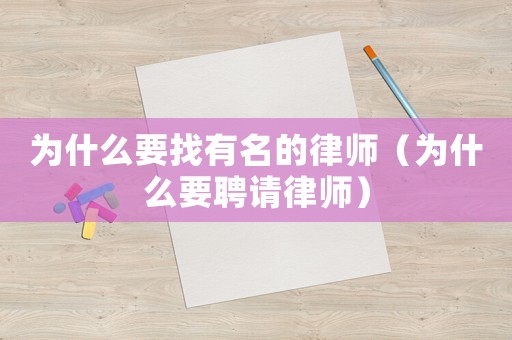 為什么要找有名的律師（為什么要聘請律師）