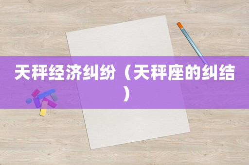 天秤經濟糾紛（天秤座的糾結）