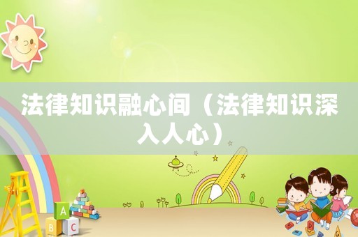 法律知識融心間（法律知識深入人心）