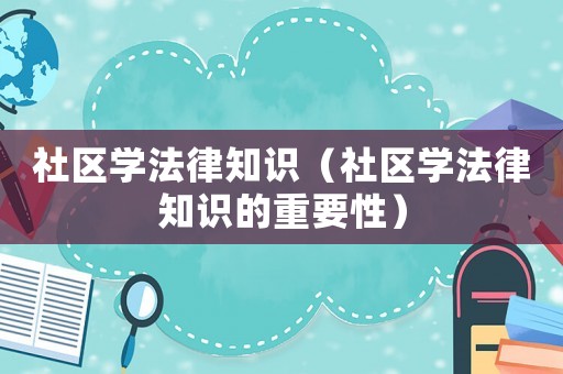 社區學法律知識（社區學法律知識的重要性）