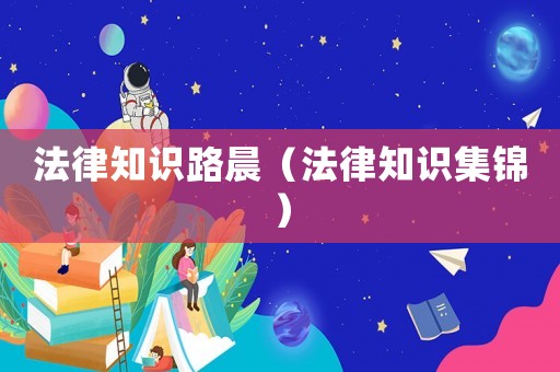 法律知識路晨（法律知識集錦）