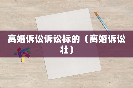 離婚訴訟訴訟標的（離婚訴訟壯）