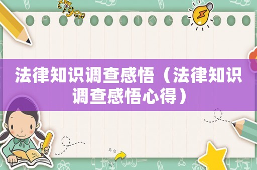 法律知識調查感悟（法律知識調查感悟心得）