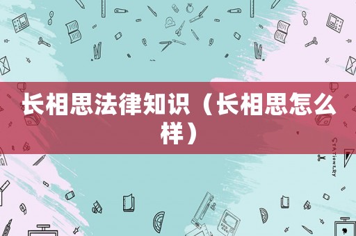 長相思法律知識（長相思怎么樣）