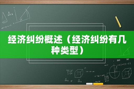經(jīng)濟(jì)糾紛概述（經(jīng)濟(jì)糾紛有幾種類型）