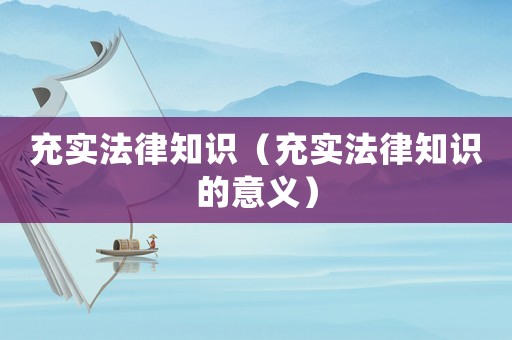 充實法律知識（充實法律知識的意義）