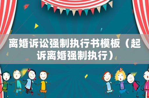 離婚訴訟強制執行書模板（起訴離婚強制執行）