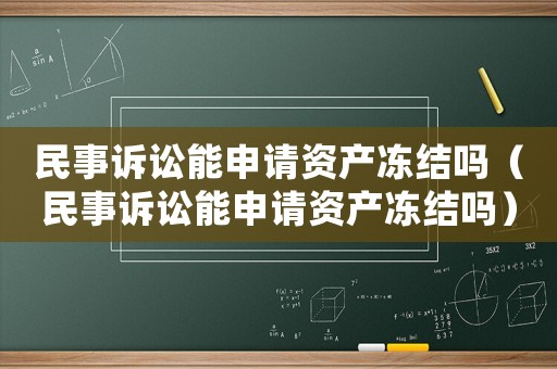 民事訴訟能申請資產凍結嗎（民事訴訟能申請資產凍結嗎）