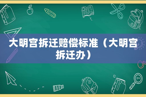 大明宮拆遷賠償標準（大明宮拆遷辦）