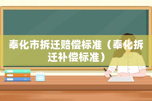 奉化市拆遷賠償標(biāo)準(zhǔn)（奉化拆遷補(bǔ)償標(biāo)準(zhǔn)）