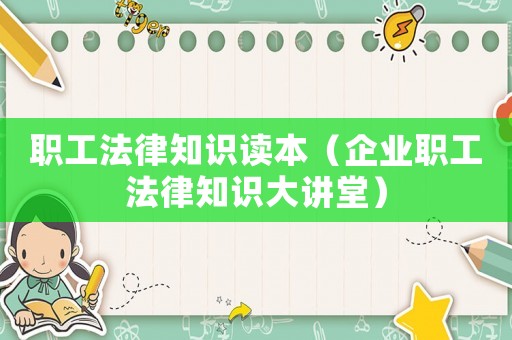 職工法律知識讀本（企業職工法律知識大講堂）
