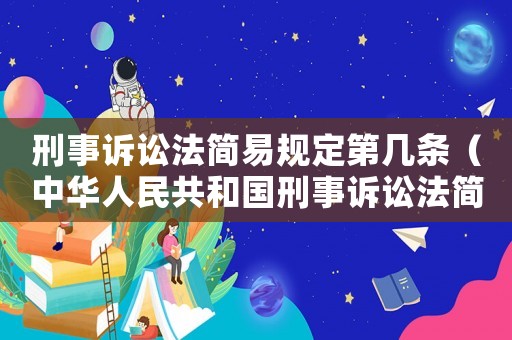 刑事訴訟法簡易規(guī)定第幾條（中華人民共和國刑事訴訟法簡易程序）