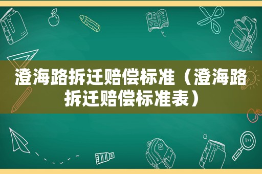 澄海路拆遷賠償標準（澄海路拆遷賠償標準表）