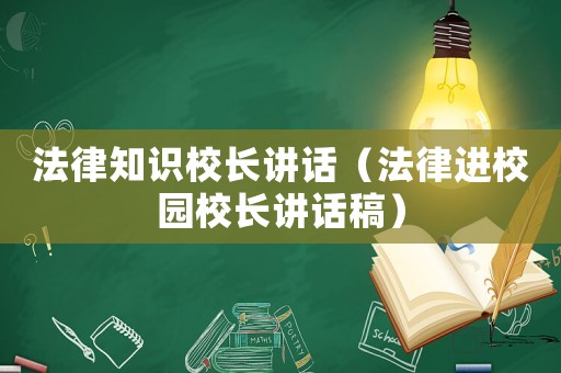 法律知識校長講話（法律進校園校長講話稿）