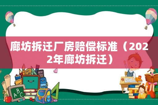 廊坊拆遷廠房賠償標準（2022年廊坊拆遷）