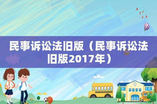 民事訴訟法舊版（民事訴訟法舊版2017年）