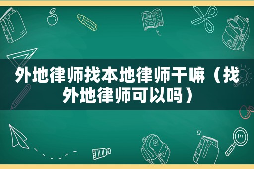 外地律師找本地律師干嘛（找外地律師可以嗎）
