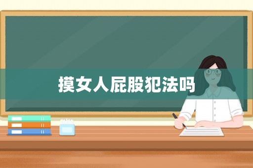 摸女人屁股犯法嗎