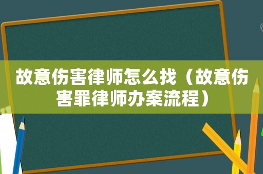 故意傷害律師怎么找（故意傷害罪律師辦案流程）
