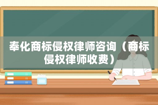 奉化商標侵權律師咨詢（商標侵權律師收費）