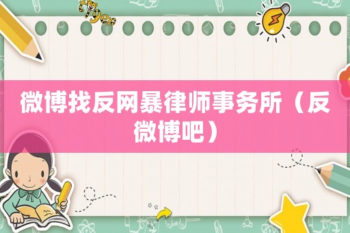 微博找反網暴律師事務所（反微博吧）