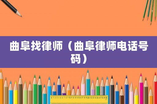 曲阜找律師（曲阜律師電話號碼）