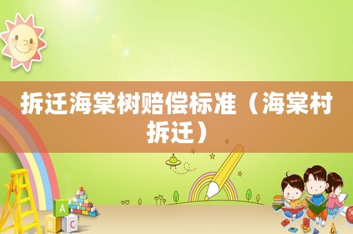 拆遷海棠樹賠償標準（海棠村拆遷）