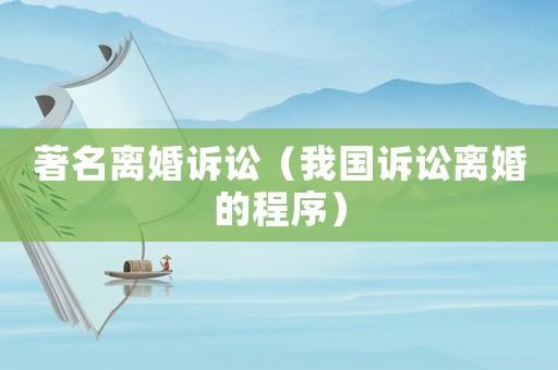 著名離婚訴訟（我國訴訟離婚的程序）