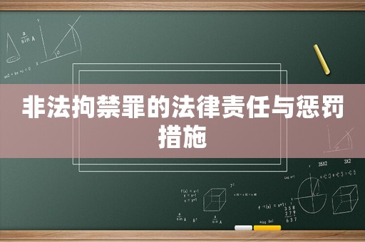 非法拘禁罪的法律責任與懲罰措施