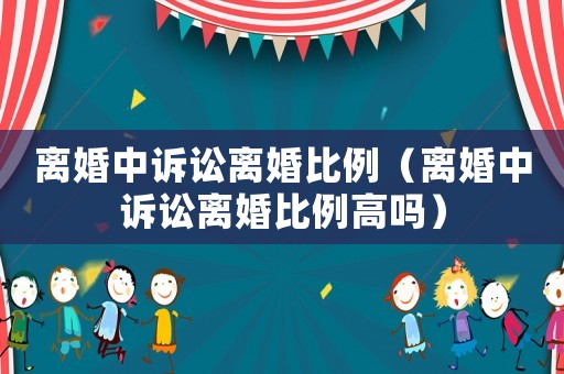 離婚中訴訟離婚比例（離婚中訴訟離婚比例高嗎）