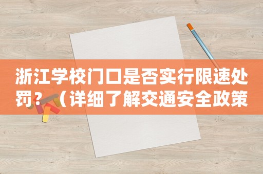 浙江學校門口是否實行限速處罰？（詳細了解交通安全政策）