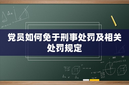 黨員如何免于刑事處罰及相關處罰規定