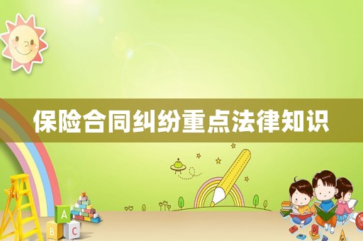 保險合同糾紛重點法律知識
