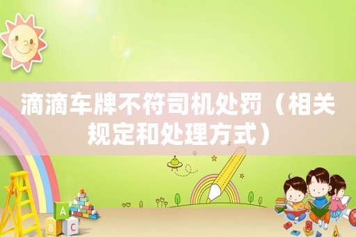 滴滴車牌不符司機處罰（相關規定和處理方式）