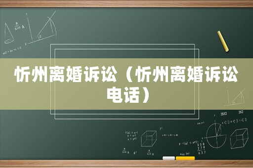 忻州離婚訴訟（忻州離婚訴訟電話）