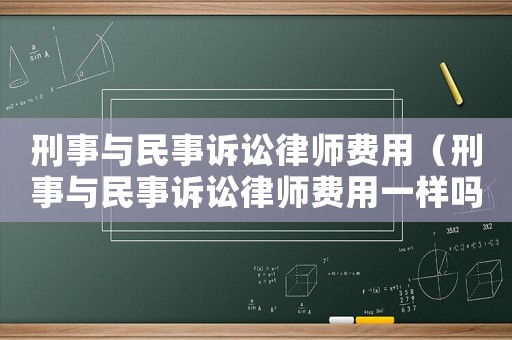 刑事與民事訴訟律師費用（刑事與民事訴訟律師費用一樣嗎）