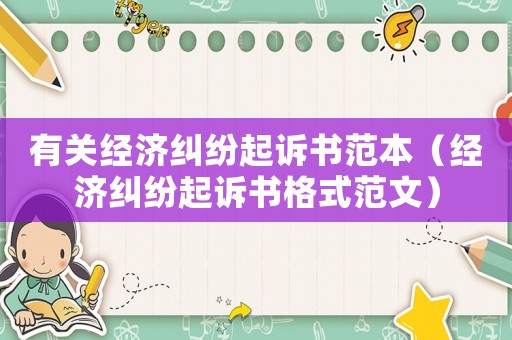 有關經濟糾紛起訴書范本（經濟糾紛起訴書格式范文）