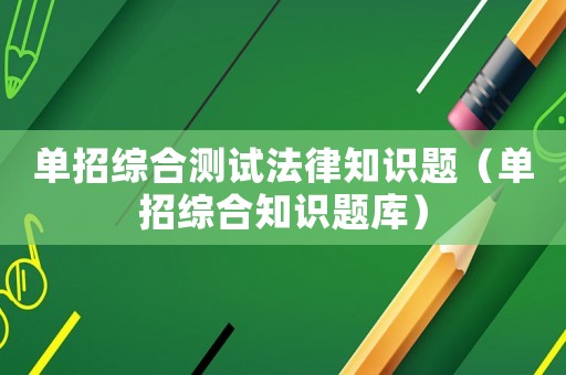 單招綜合測試法律知識題（單招綜合知識題庫）