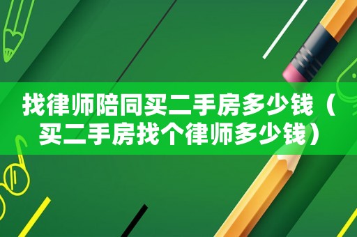 找律師陪同買二手房多少錢（買二手房找個律師多少錢）