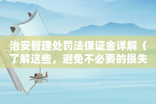 治安管理處罰法保證金詳解（了解這些，避免不必要的損失）