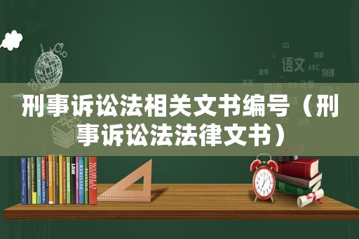 刑事訴訟法相關文書編號（刑事訴訟法法律文書）