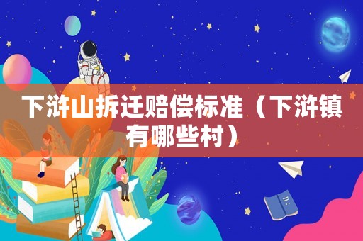 下滸山拆遷賠償標準（下滸鎮有哪些村）