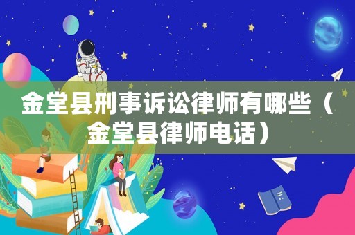金堂縣刑事訴訟律師有哪些（金堂縣律師電話）