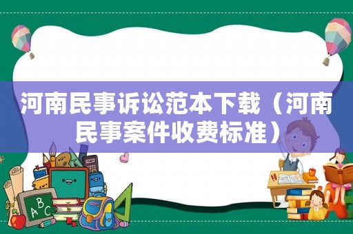 河南民事訴訟范本下載（河南民事案件收費標準）