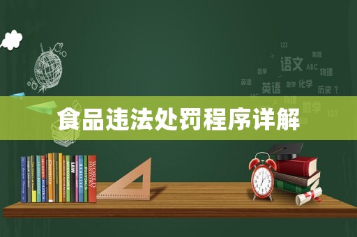 食品違法處罰程序詳解